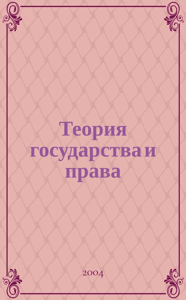 Теория государства и права : учебно-методический комплекс