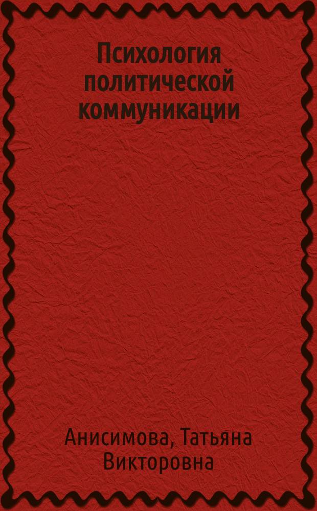 Психология политической коммуникации : учебное пособие