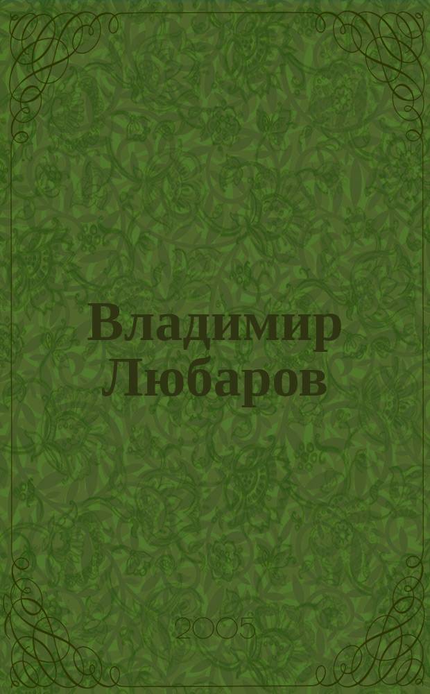Владимир Любаров = Vladimir Lubarov : живопись, графика, иллюстрации. 1992-2004 : книга-альбом