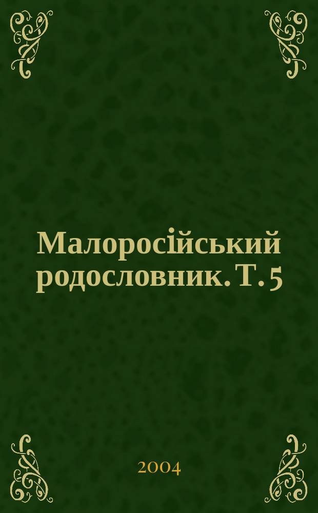 Малоросiйський родословник. Т. 5