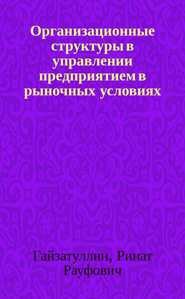 Организационные структуры в управлении предприятием в рыночных условиях