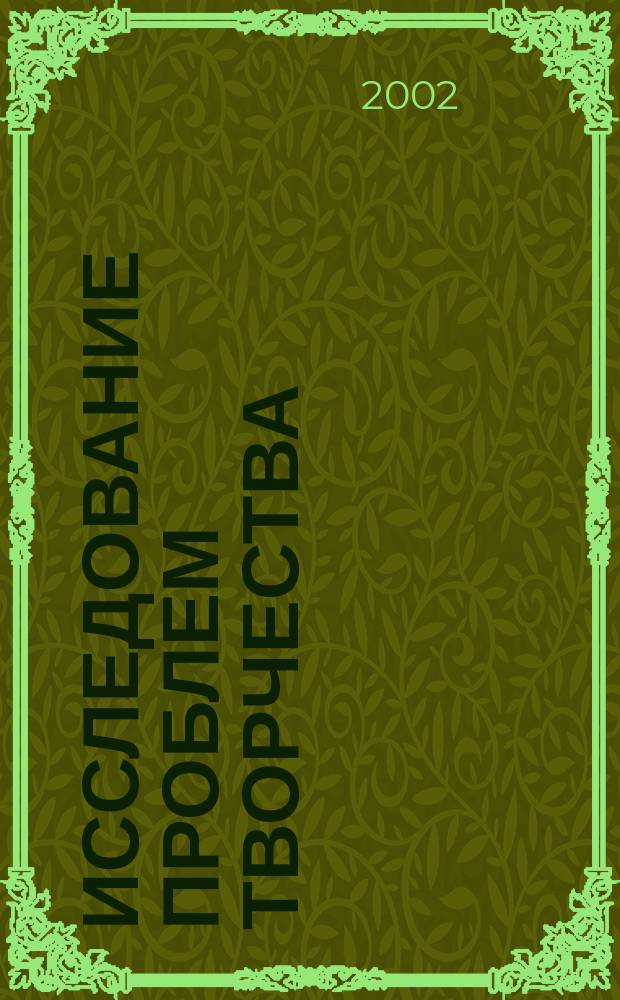 Исследование проблем творчества : сб. материалов науч.-практ. конф. "Достижение науки и практики - в деятельности образоват. учреждений"