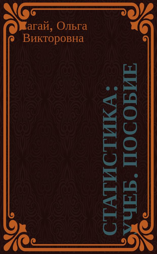 Статистика : учеб. пособие