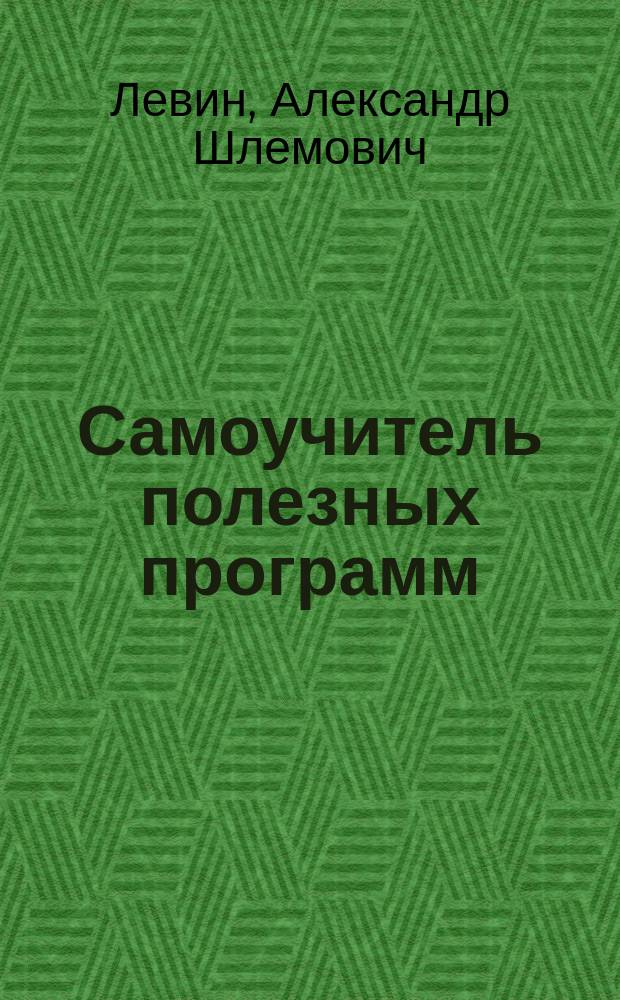 Самоучитель полезных программ : архиватор WinRAR, Far Manager и Total Commander, программы просмотра графики, тестирование компьютера, Partition Vagic, запись CD и DVD, словари и пер., FineReader, "чистильщики" и деинсталляторы, антивирусы и антишпионы, брандмаузер Outpost Firewall Pro, Утилиты для Интернета, ICQ Lite 2004, браузер Opera, почтовая программа The Bat!, создание веб-страниц