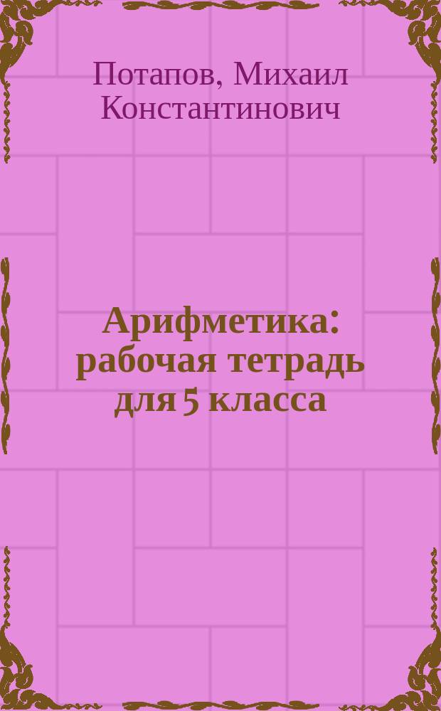 Арифметика : рабочая тетрадь для 5 класса