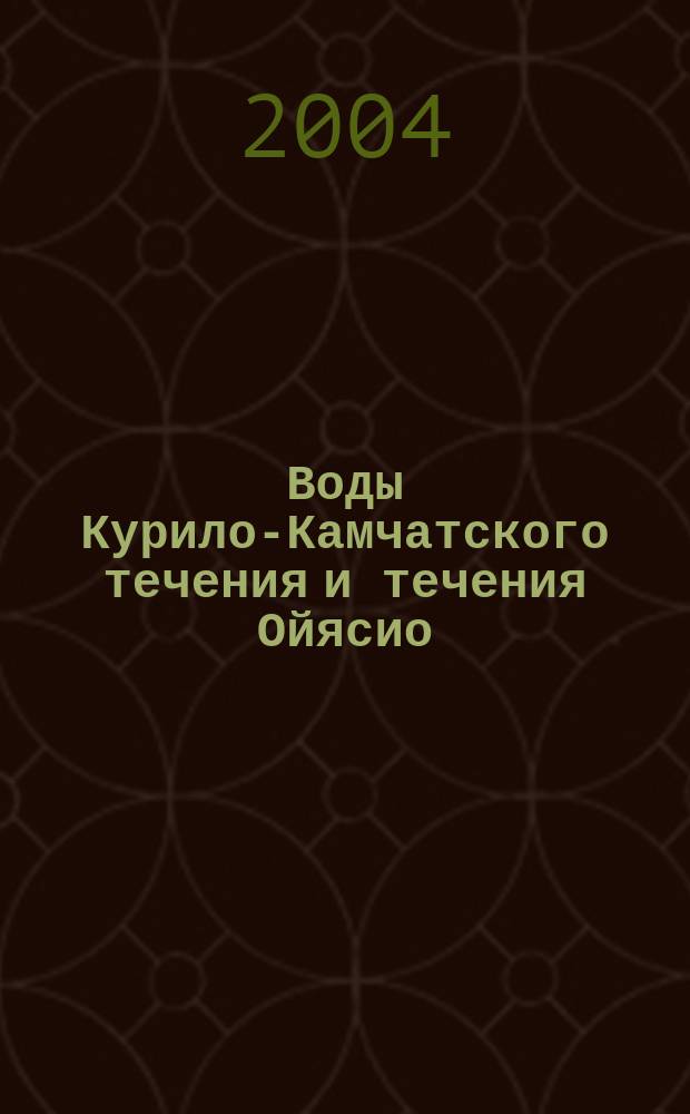 Воды Курило-Камчатского течения и течения Ойясио = The Kuril-Kamchatka current and Oyashio current water