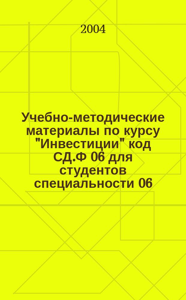 Учебно-методические материалы по курсу "Инвестиции" код СД.Ф 06 для студентов специальности 06.04.00 - "Финансы и кредит"