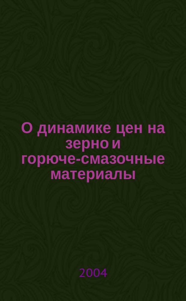 О динамике цен на зерно и горюче-смазочные материалы