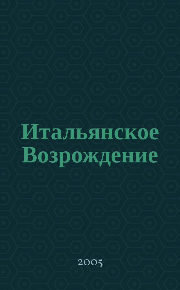 Итальянское Возрождение : альбом