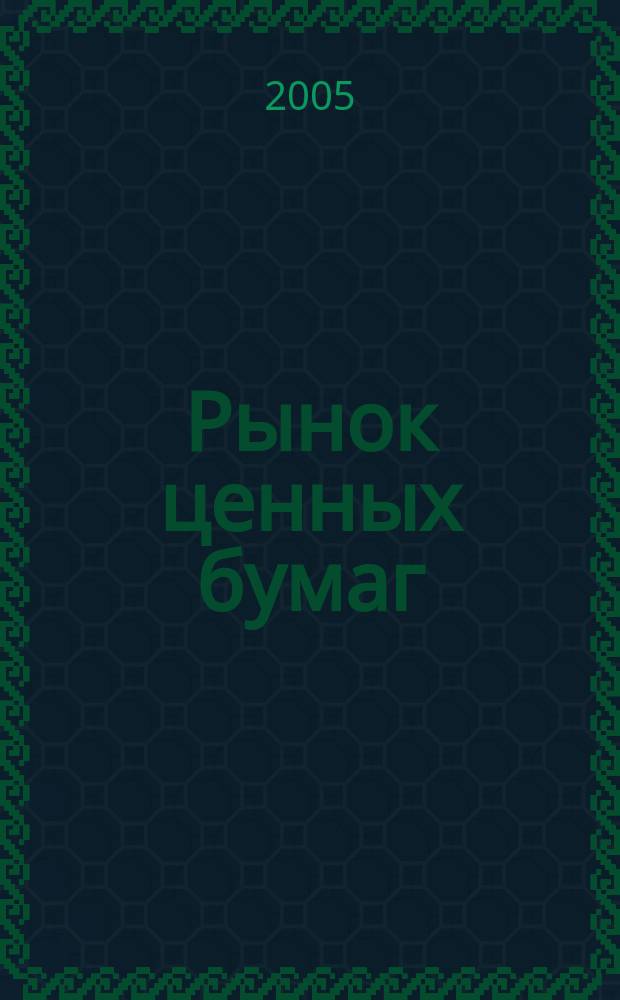 Рынок ценных бумаг