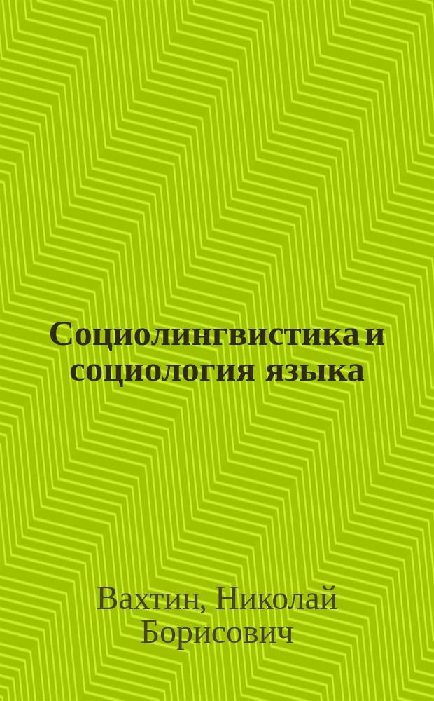 Социолингвистика и социология языка : учебное пособие : для студентов и аспирантов филологических факультетов и факультетов социологии
