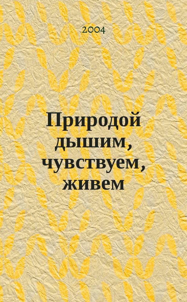 Природой дышим, чувствуем, живем : живопись : Геннадий и Борис Дрожжины : альбом