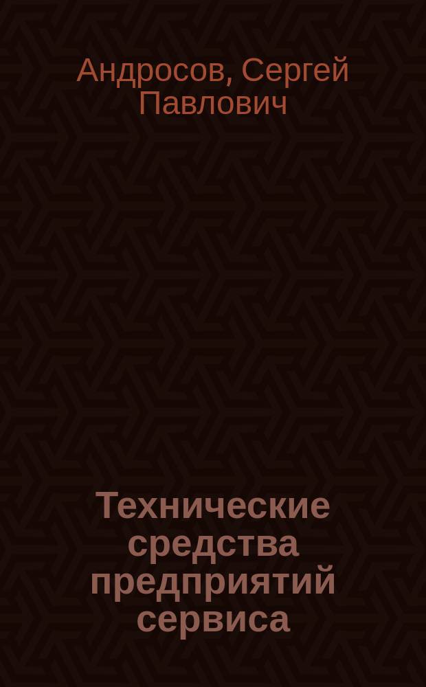 Технические средства предприятий сервиса : учебное пособие : для студентов высших учебных заведений, обучающихся по специальности 230700 "Сервис"