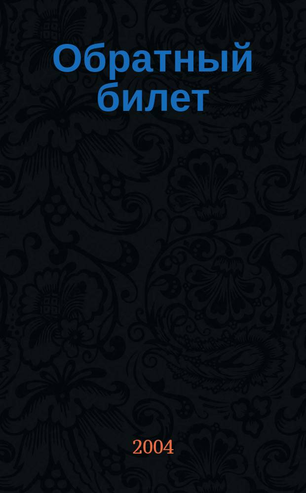 Обратный билет : воспоминания о немецком летчике, бежавшем из плена