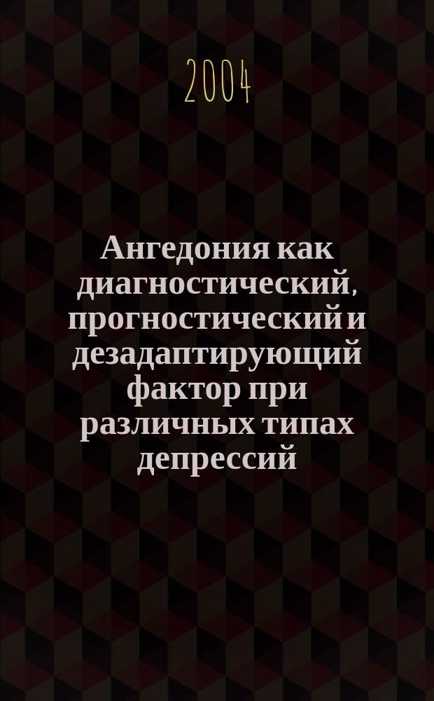 Ангедония как диагностический, прогностический и дезадаптирующий фактор при различных типах депрессий : (феноменология, динамика, принципы терапии) : автореф. дис. на соиск. учен. степ. д.м.н. : спец. 14.00.18