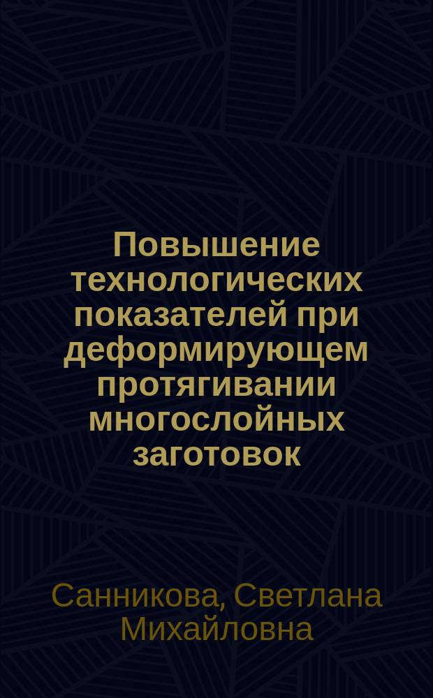 Повышение технологических показателей при деформирующем протягивании многослойных заготовок : автореф. дис. на соиск. учен. степ. к.т.н. : спец. 05.03.05
