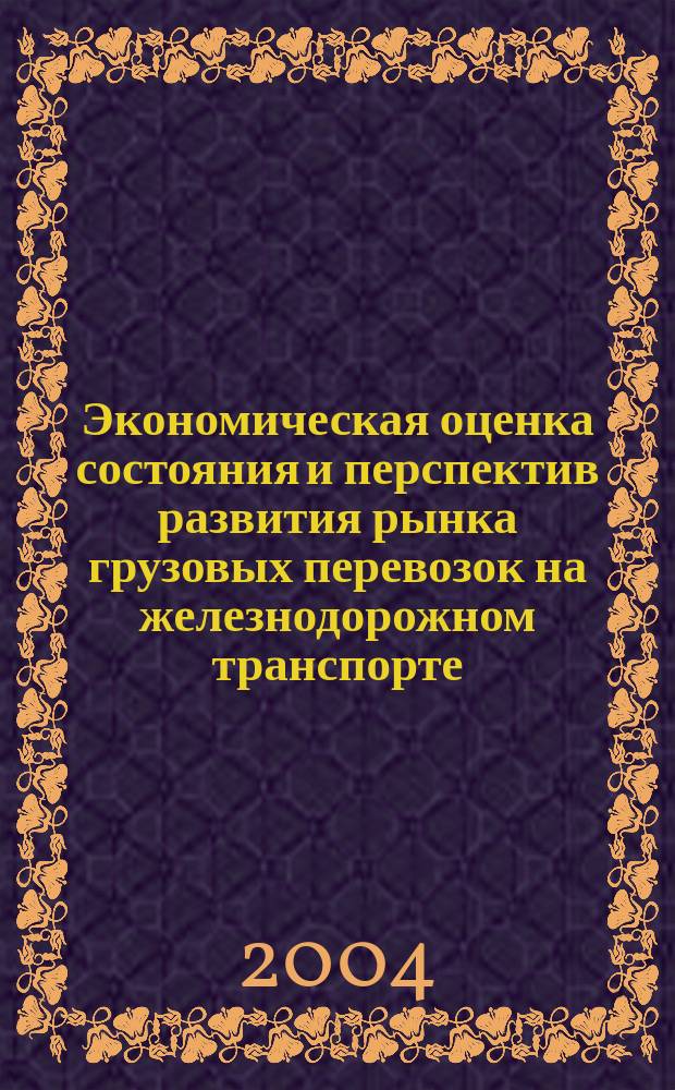 Экономическая оценка состояния и перспектив развития рынка грузовых перевозок на железнодорожном транспорте : автореф. дис. на соиск. учен. степ. к.э.н. : спец. 08.00.05