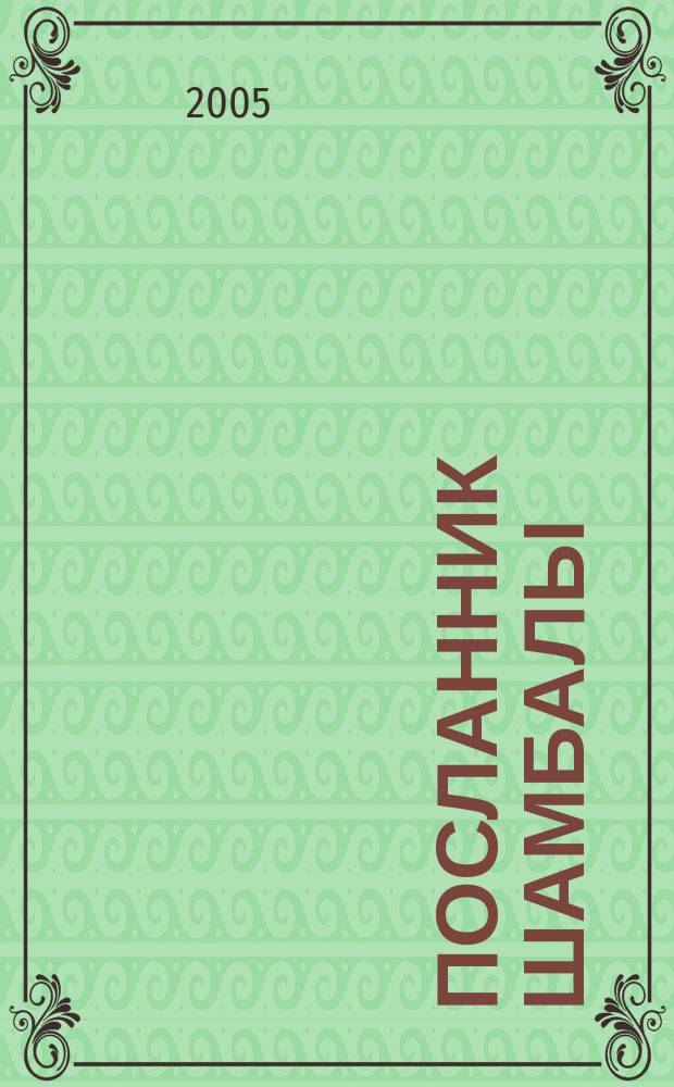 Посланник Шамбалы : сборник