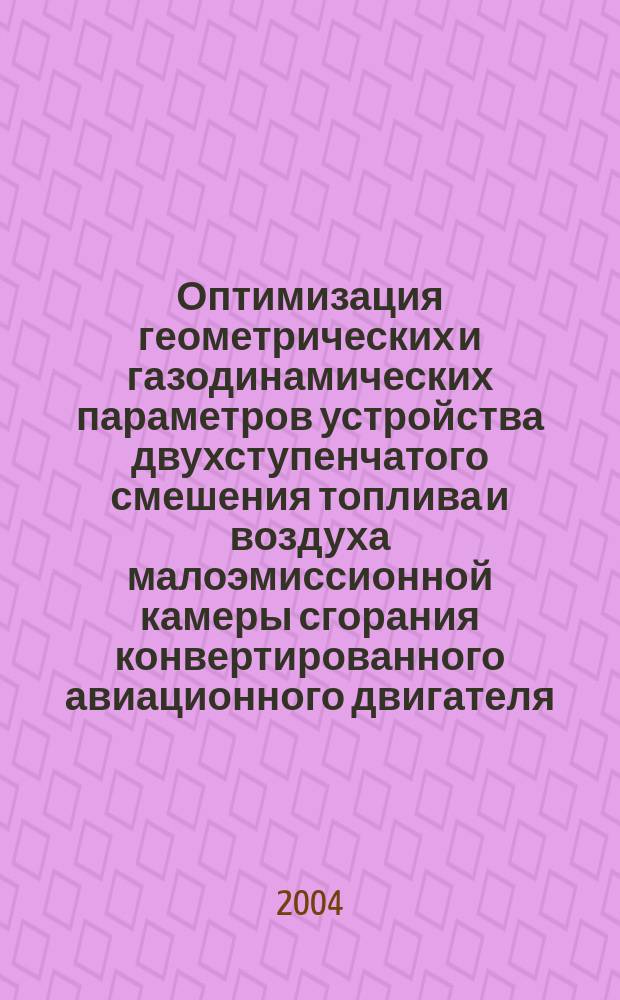Оптимизация геометрических и газодинамических параметров устройства двухступенчатого смешения топлива и воздуха малоэмиссионной камеры сгорания конвертированного авиационного двигателя : автореф. дис. на соиск. учен. степ. к.т.н. : спец. 05.07.05