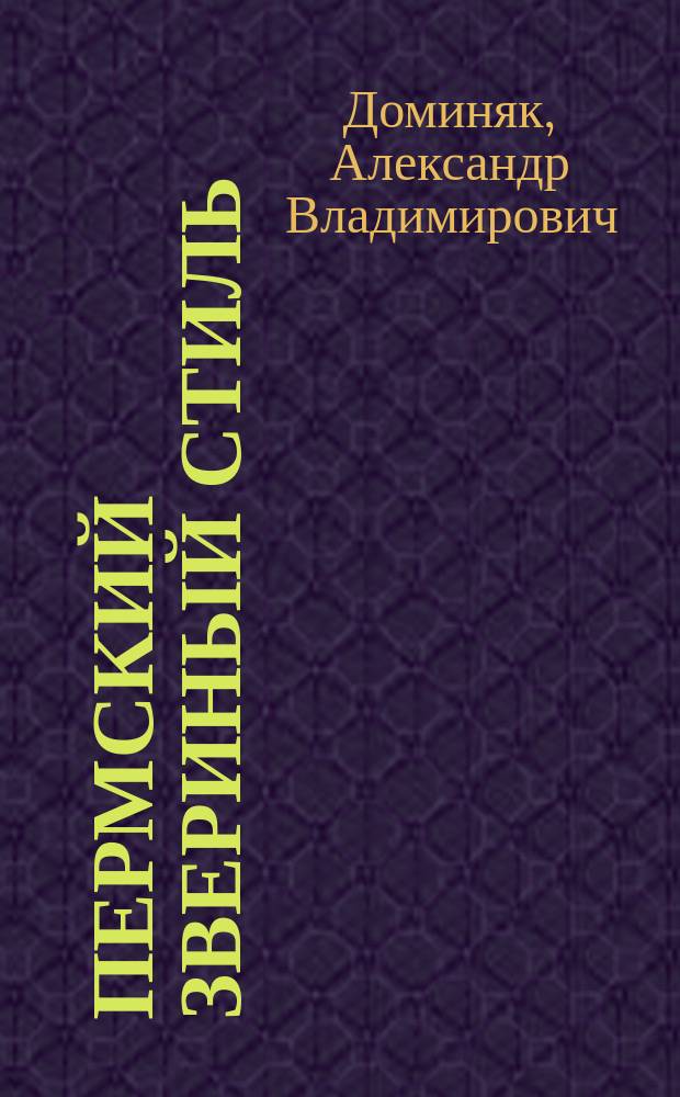 Пермский звериный стиль : автореф. дис. на соиск. учен. степ. : спец. 17.00.04