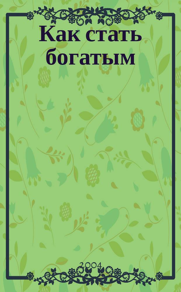 Как стать богатым