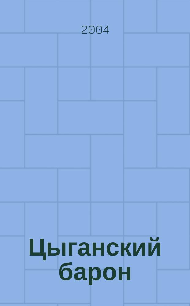 Цыганский барон : роман