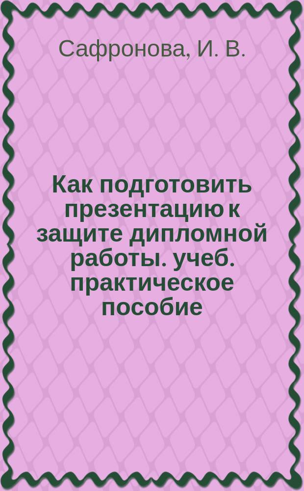 Как подготовить презентацию к защите дипломной работы. учеб. практическое пособие