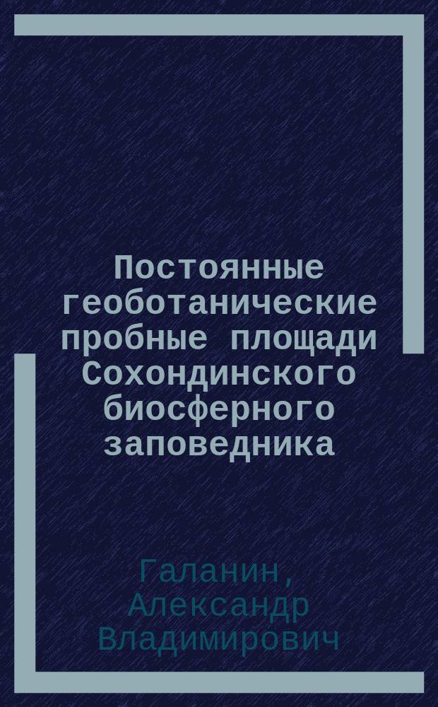 Постоянные геоботанические пробные площади Сохондинского биосферного заповедника