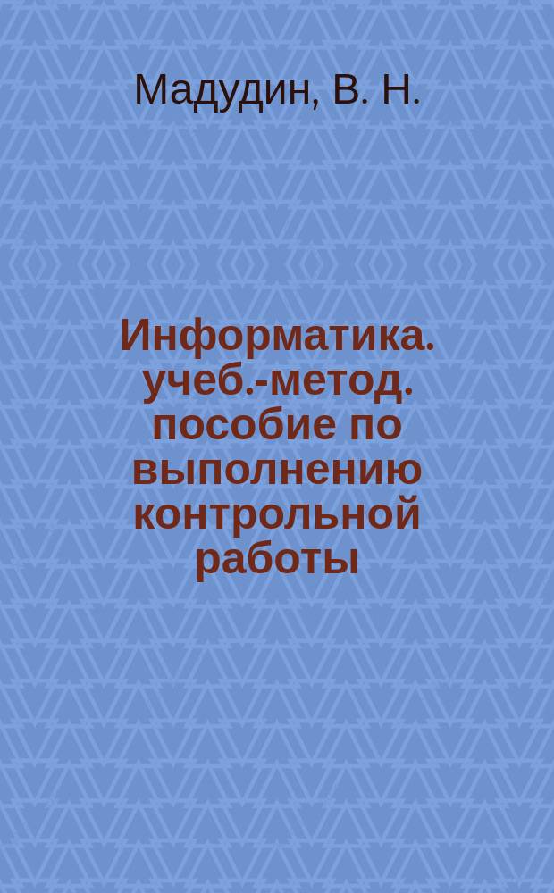 Информатика. учеб.-метод. пособие по выполнению контрольной работы