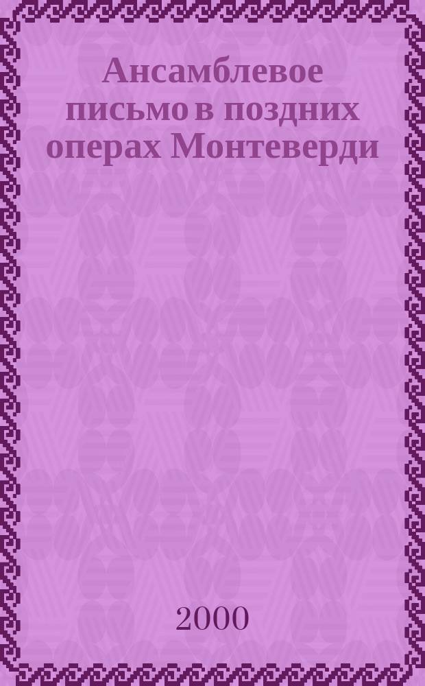 Ансамблевое письмо в поздних операх Монтеверди : автореф. дис. на соиск. учен. степ. к.иск. : спец. 17.00.02