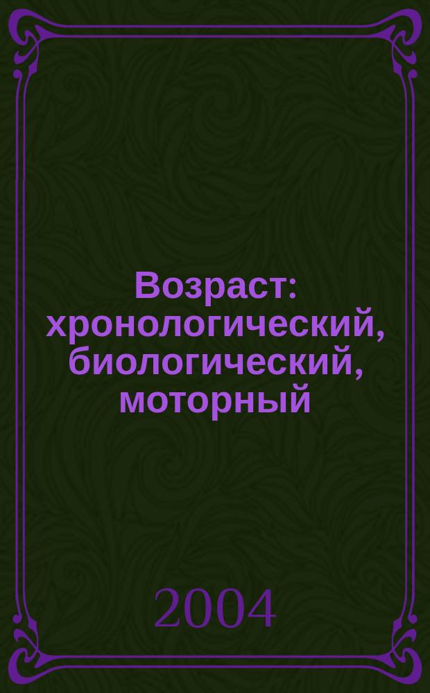 Возраст: хронологический, биологический, моторный : методы определения : учеб.-метод. пособие