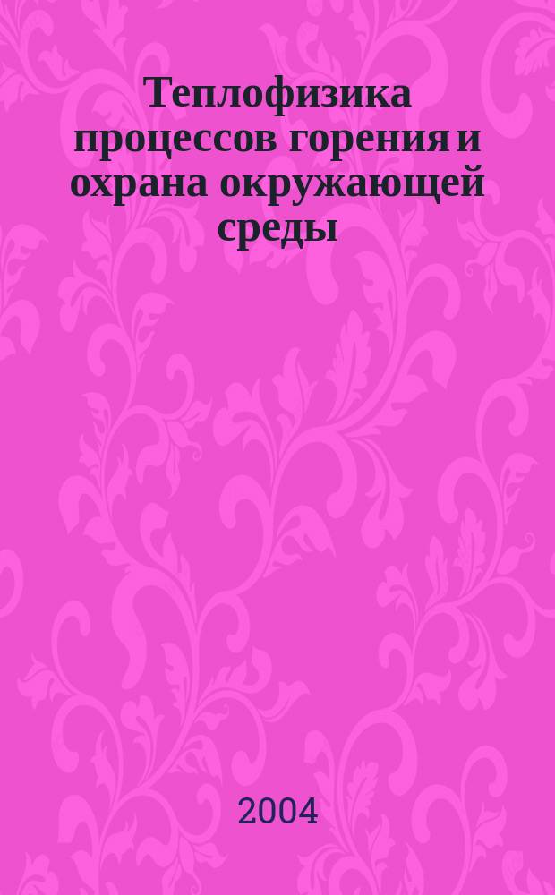 Теплофизика процессов горения и охрана окружающей среды : материалы V и VI Всерос. науч.-техн. конф