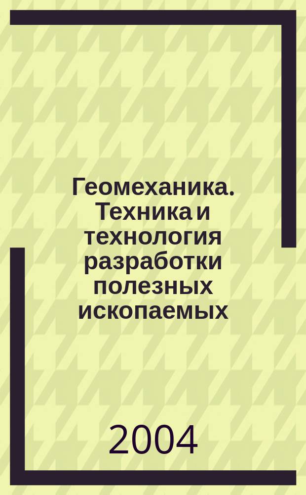 Геомеханика. Техника и технология разработки полезных ископаемых : сборник статей