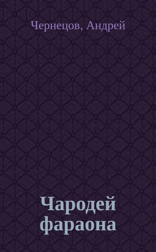 Чародей фараона : фантаст. роман