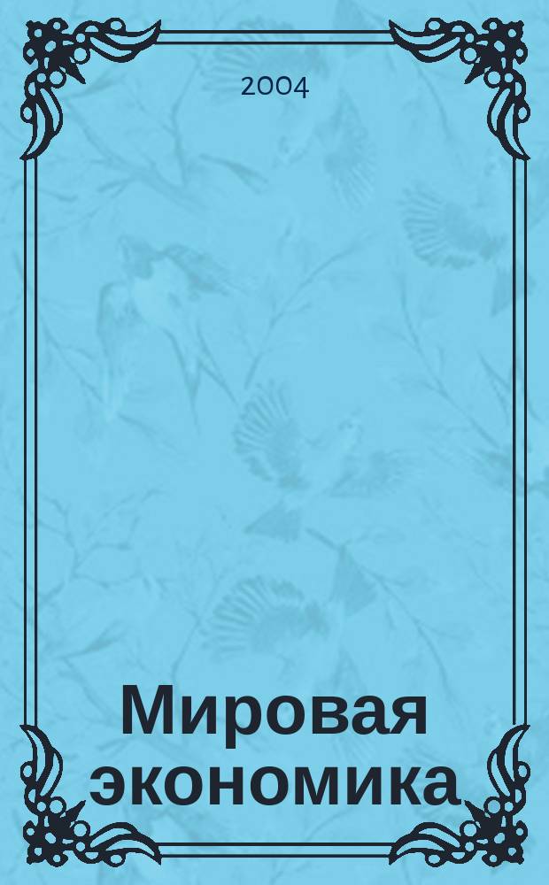 Мировая экономика : учебно-методический комплекс