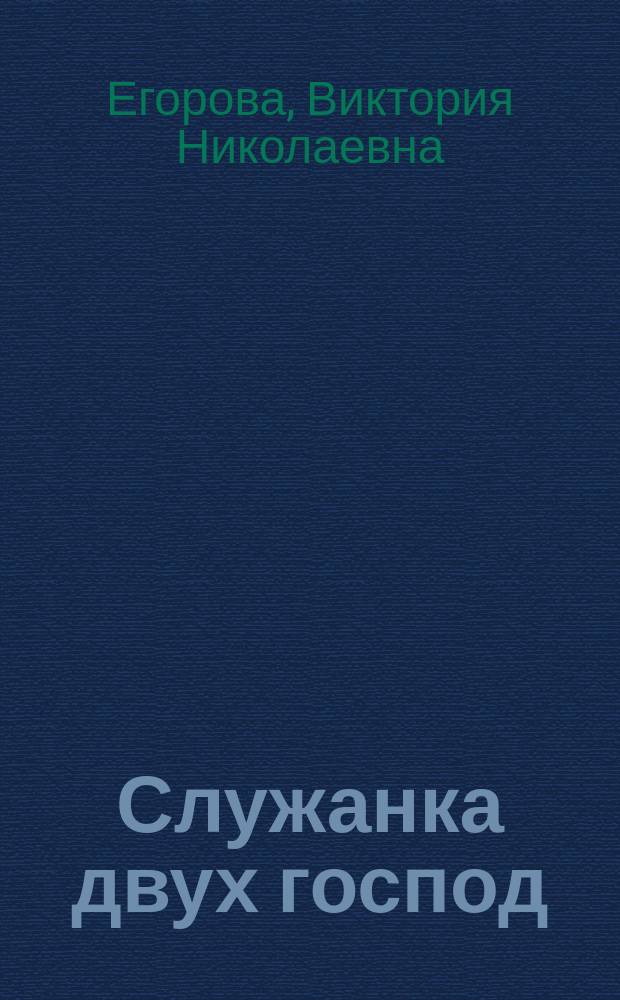 Служанка двух господ : повесть
