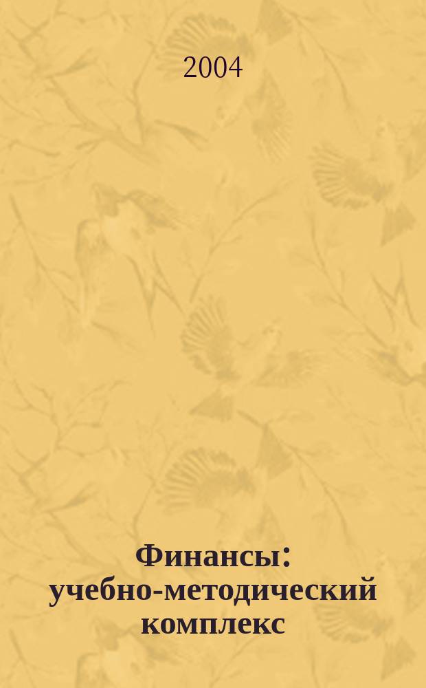 Финансы : учебно-методический комплекс
