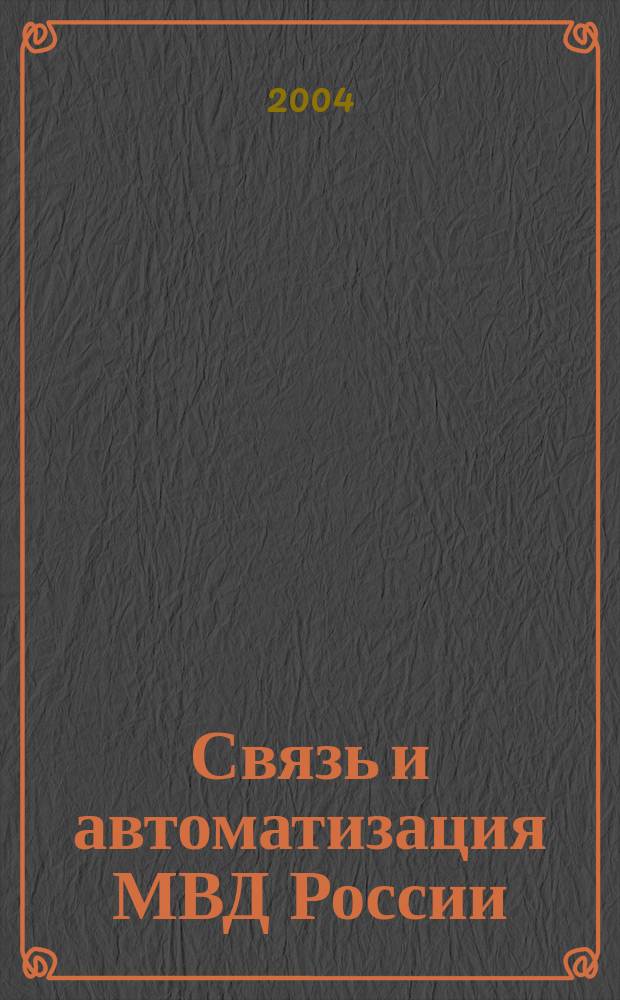 Связь и автоматизация МВД России : юбилейный сборник, 1949-2004 : 55 лет Службе связи МВД России