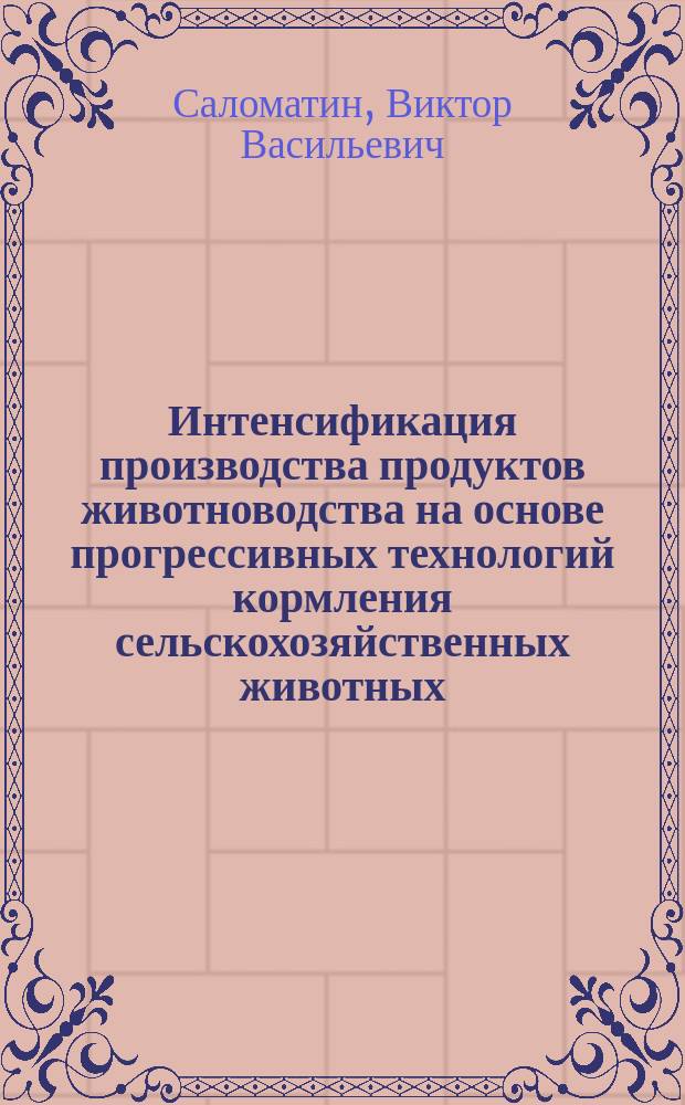 Интенсификация производства продуктов животноводства на основе прогрессивных технологий кормления сельскохозяйственных животных : монография
