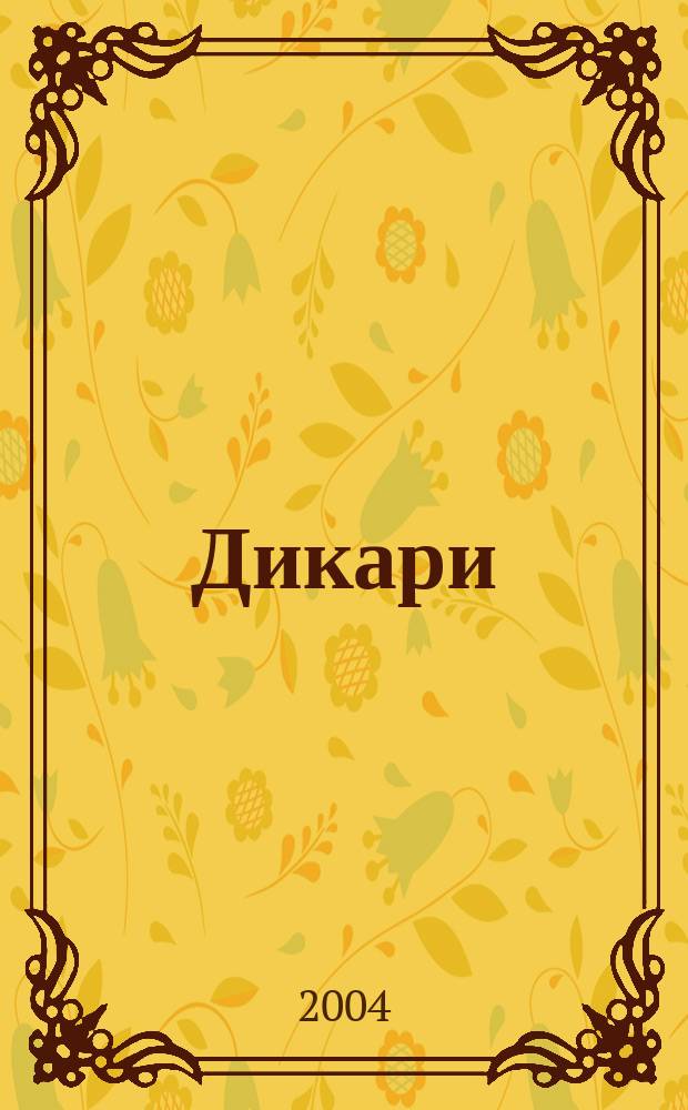 Дикари