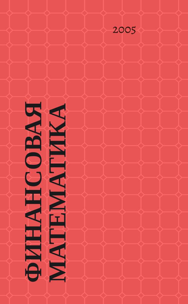 Финансовая математика : учебное пособие