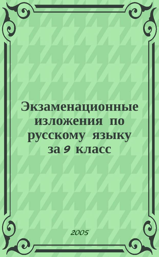 Экзаменационные изложения по русскому языку за 9 класс : к учебному изданию "Русский язык: сборник текстов для проведения письменного экзамена по рускому языку за курс основной школы. 9 класс/авт.-сост. Л.М. Рыбченкова, В.Л. Склярова.-8-е изд., стер.-М.: Дрофа, 2004" : учебно-методическое пособие