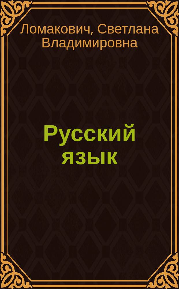 Русский язык : учебник для 2 класса начальной школы (Система Д.Б. Эльконина - В.В. Давыдова) : В 2-х ч