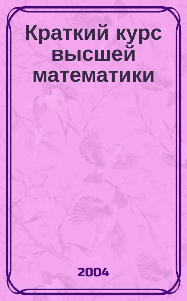 Краткий курс высшей математики : учеб. пособие