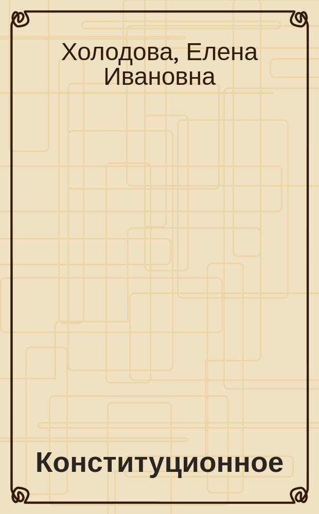 Конституционное (государственное) право зарубежных стран : учебно-методический комплекс