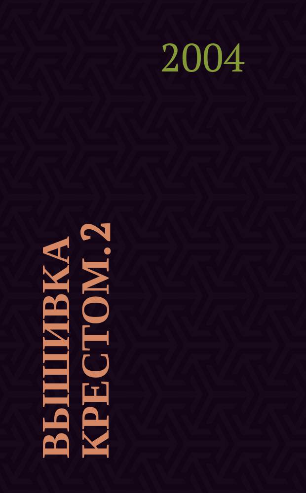 Вышивка крестом. 2