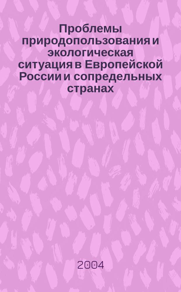 Проблемы природопользования и экологическая ситуация в Европейской России и сопредельных странах : материалы Междунар. науч. конф., Белгород, 13-16 сент