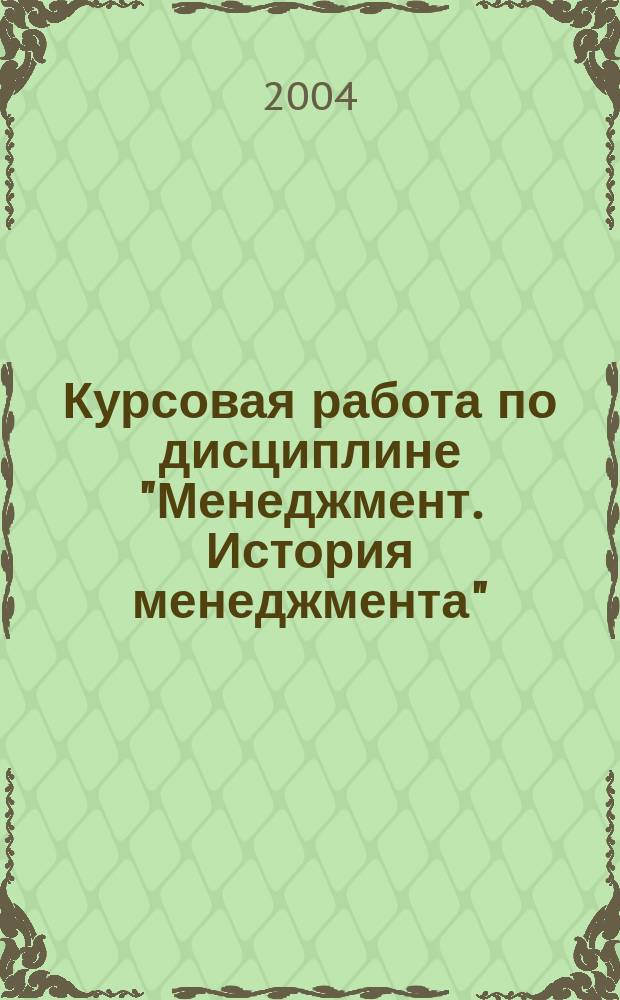 Курсовая работа по дисциплине "Менеджмент. История менеджмента": Метод. указания...