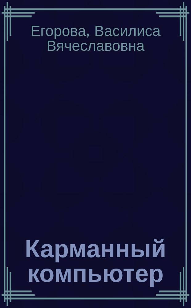 Карманный компьютер