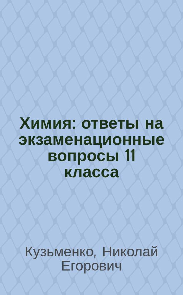 Химия : ответы на экзаменационные вопросы 11 класса : теория и примеры решения задач : для абитуриентов и учащихся : учебное пособие
